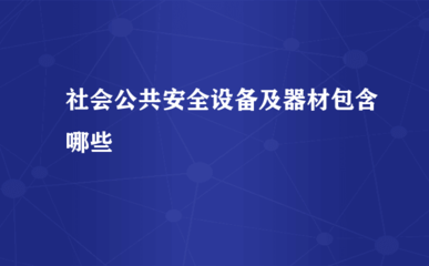 社會公共安全設備與器材 聚焦安全監視報警器材